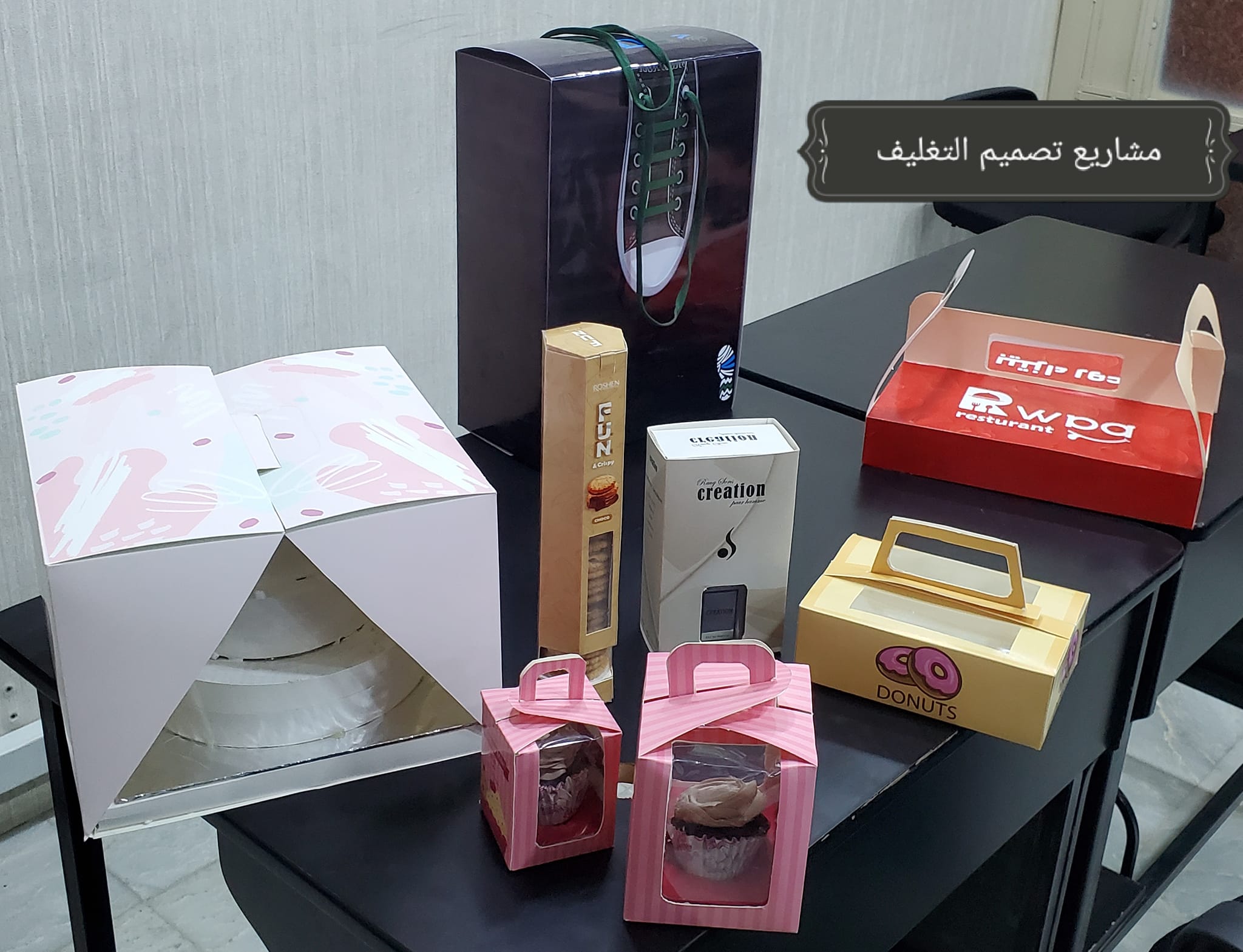 مناقشةمشاريع ابتكارية وحديثة لتغليف بعض المنتجات  لطلاب  قسم الجرافكس لمادة تصميم التغليف